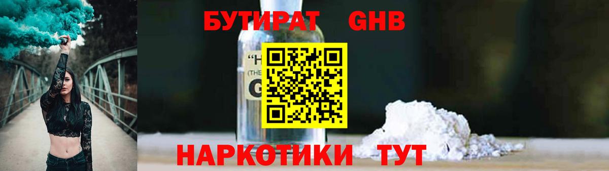 БУТИРАТ жидкий экстази Узловая