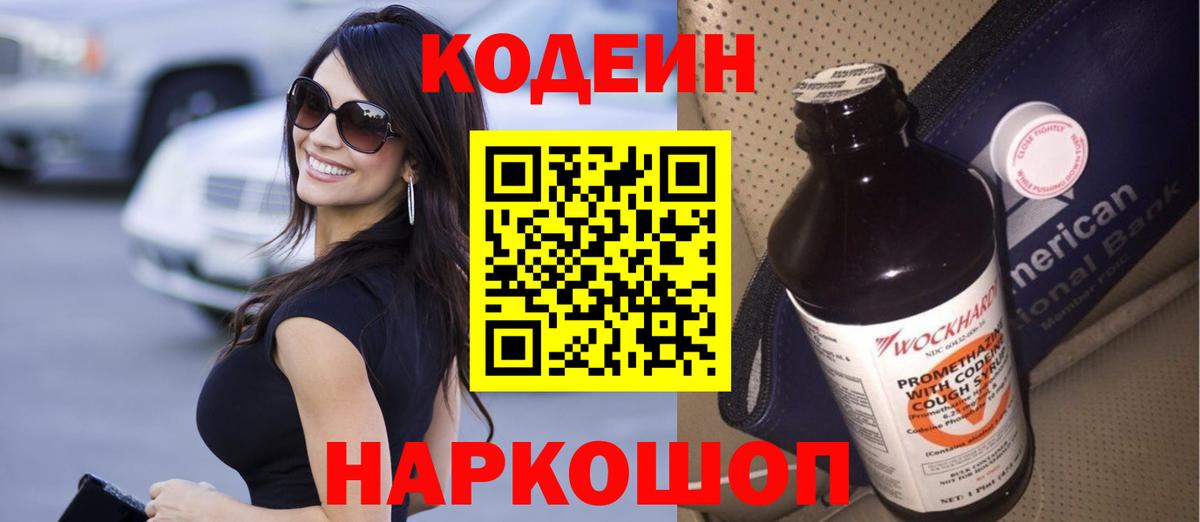 Кодеиновый сироп Lean Purple Drank  Вход с VPN  Узловая 